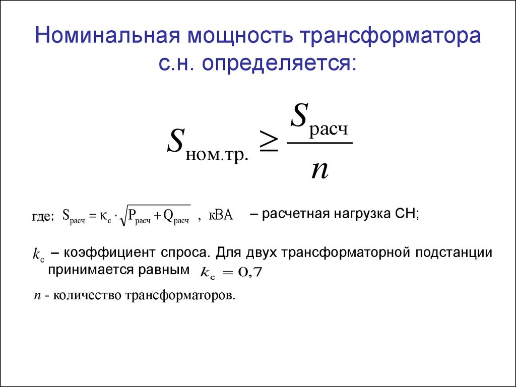 Располагаемая мощность. Формула расчета номинальной мощности трансформатора. Формула расчета номинальной мощности трансформатора тока. Номинальная полная мощность трансформатора формула. Номинальная нагрузка трансформатора формула.