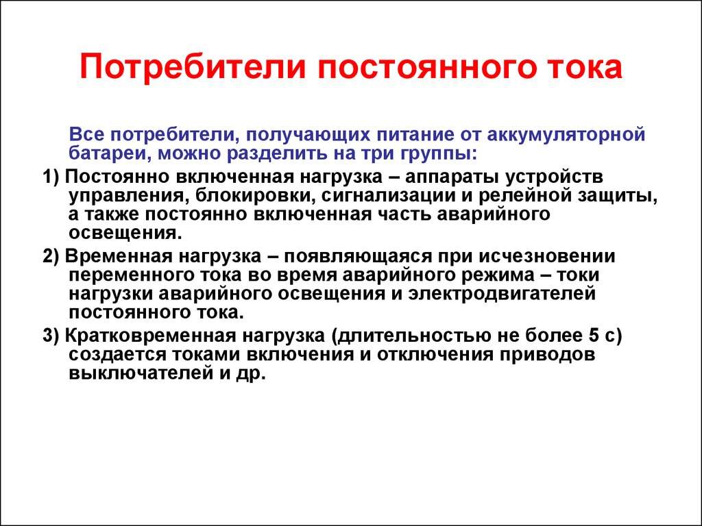 Назначение источника. Потребители постоянного тока. Главный потребитель тока аккумуляторной батареи (АКБ):. Потребители переменного тока. Потребители оперативного тока.