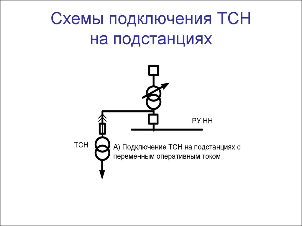 Тсн на схеме подстанции