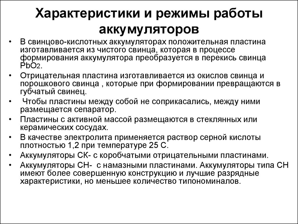 Режим работы акб. Формирование аккумуляторных батарей. Режимы работы АКБ. Источники оперативного тока. Батарея формирование.