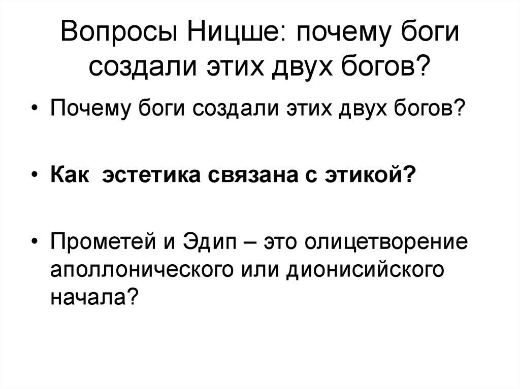 Вопросы Ницше: почему боги создали этих двух богов?