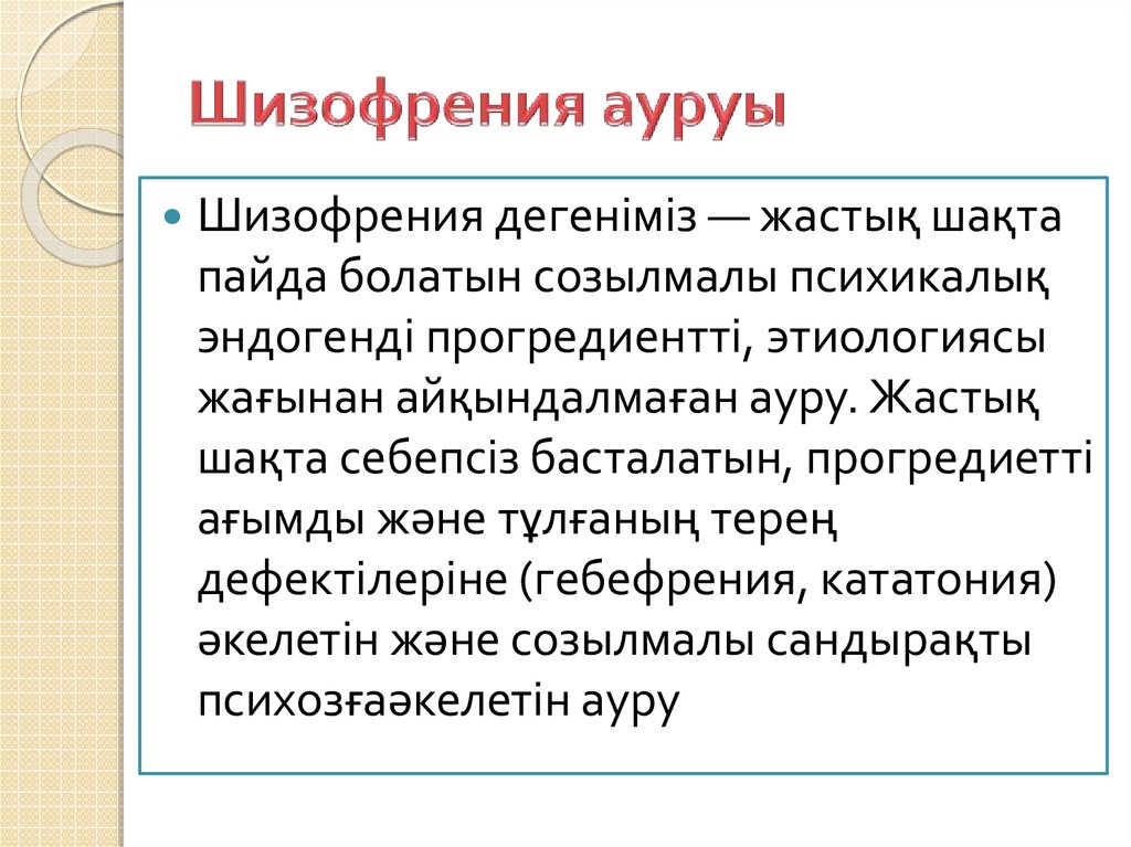 Шизофрения ауруы