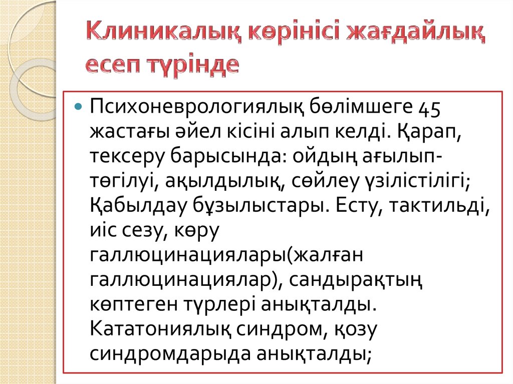 Клиникалық көрінісі жағдайлық есеп түрінде