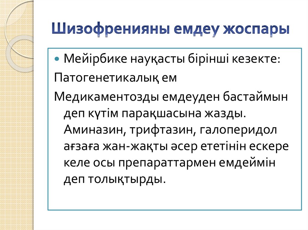 Шизофренияны емдеу жоспары