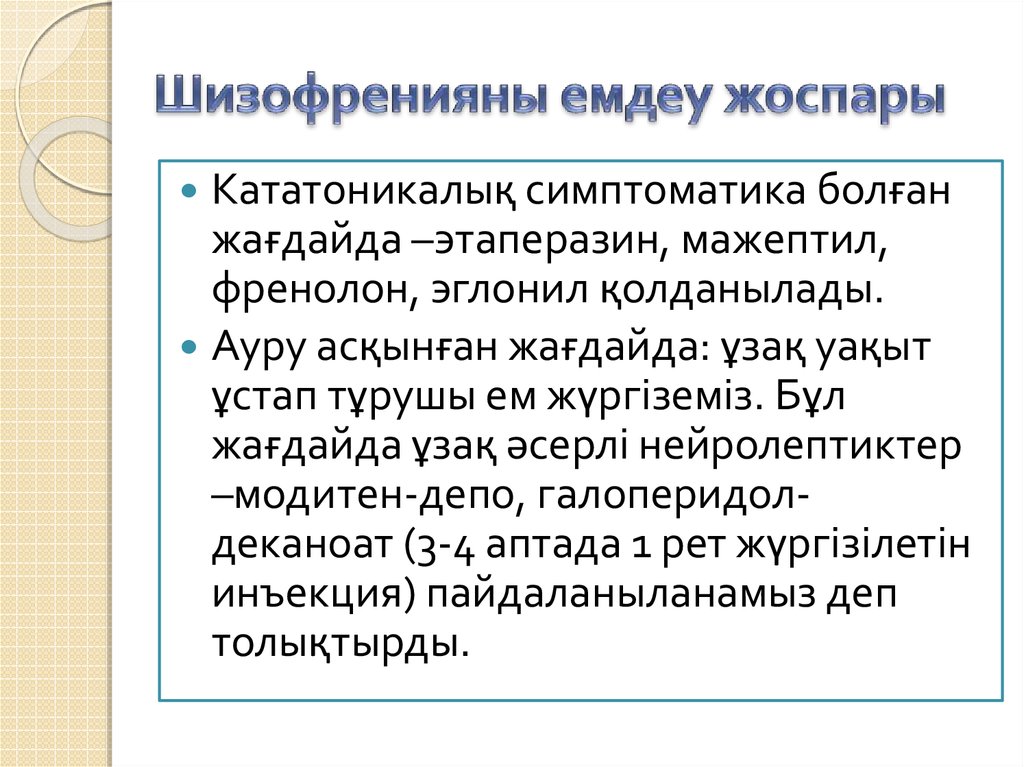 Шизофренияны емдеу жоспары