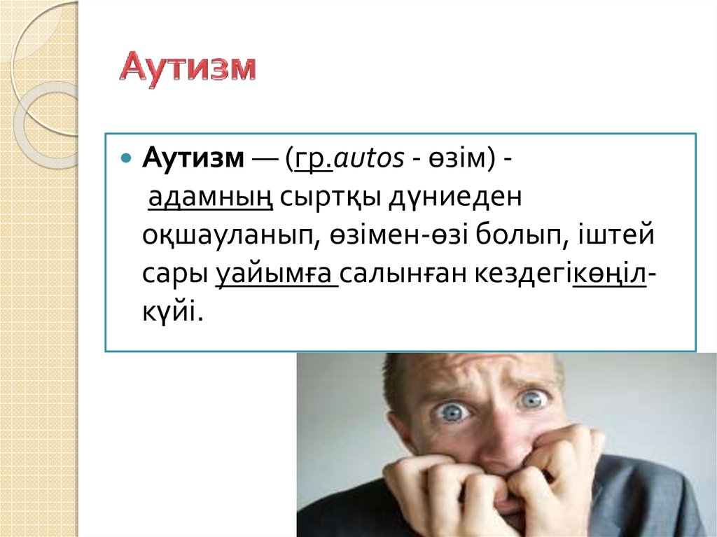 Аутизм