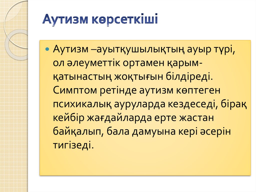 Аутизм көрсеткіші