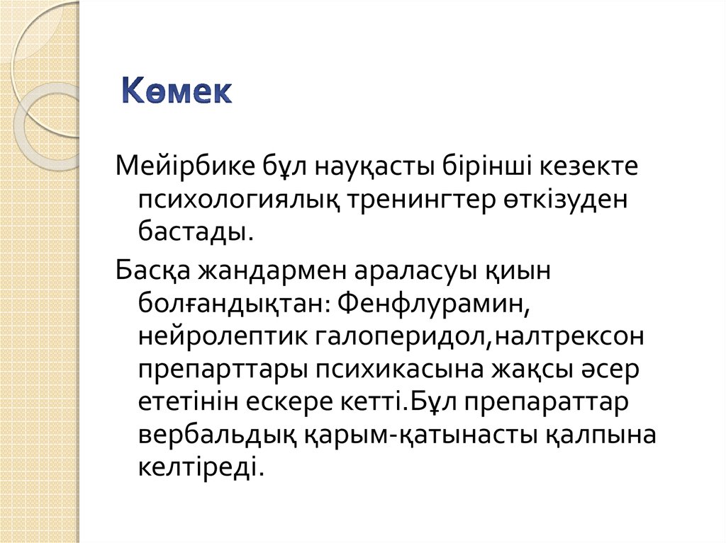 Көмек