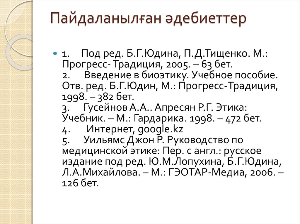 Пайдаланылған әдебиеттер