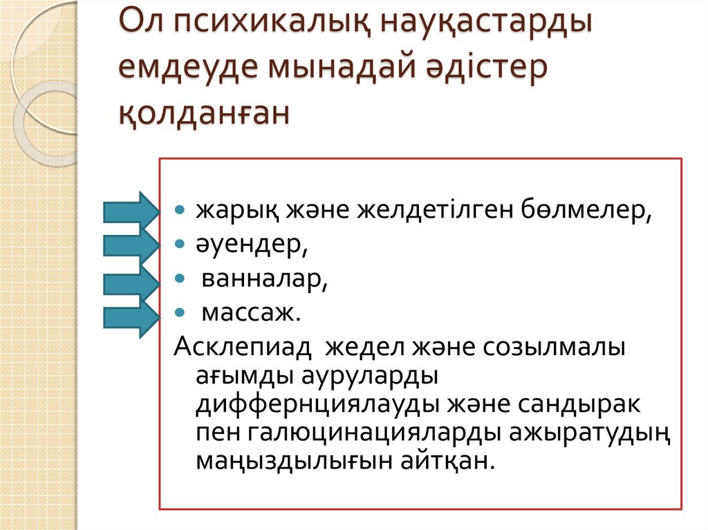 Ол психикалық науқастарды емдеуде мынадай әдістер қолданған