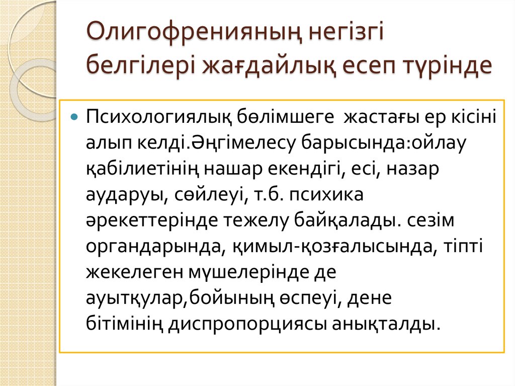 Олигофренияның негізгі белгілері жағдайлық есеп түрінде