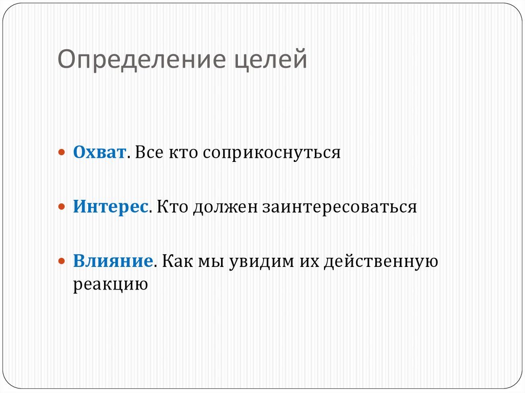 Целом определение. Цель охват. По охвату цели бывают:. Цель охват кейсы.