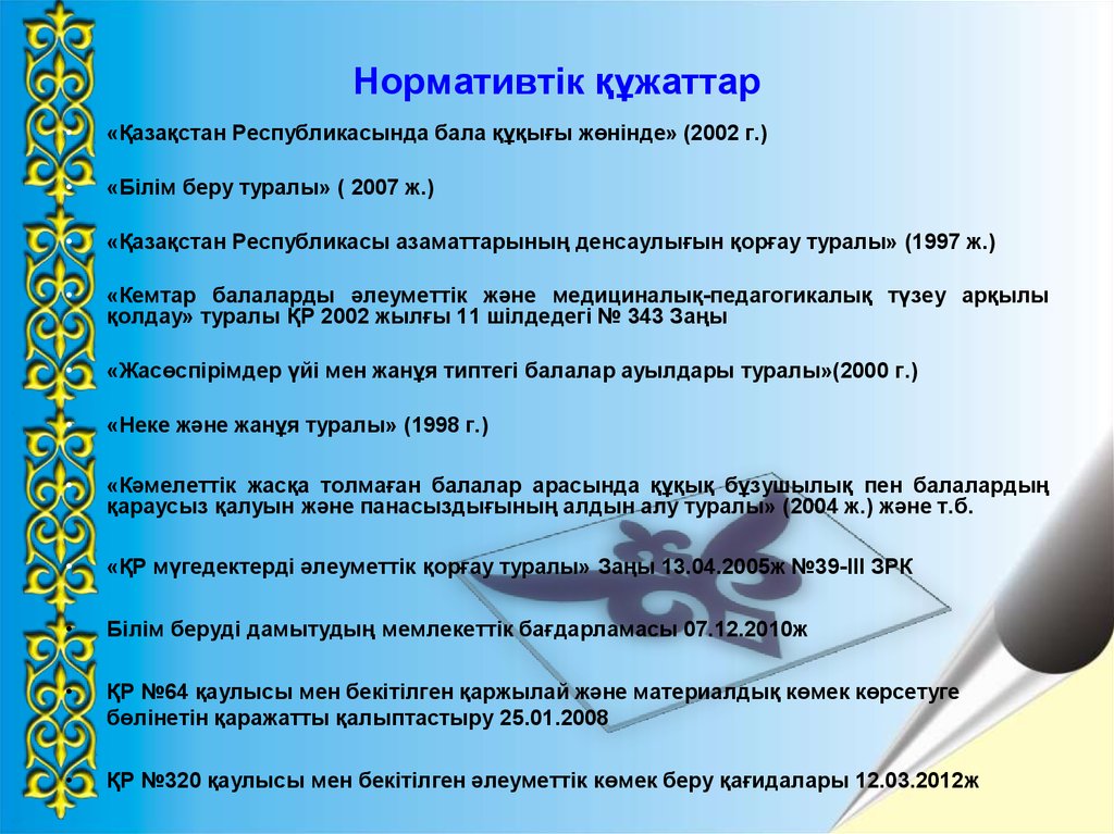 Әлеуметтік білім беру. Дефектолог жұмысы презентация. Нормативтік құжаттар дегеніміз не. Әлеуметтік педагог. Білім туралы заң слайд презентация.