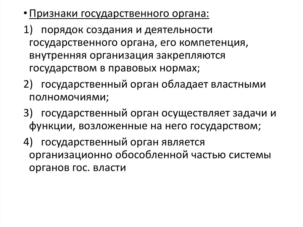 Признаком государственной власти является. Признаками органов государственной власти относятся. Признаки государственного органа. Понятие и признаки органа государственной власти. Признаки органа государства.