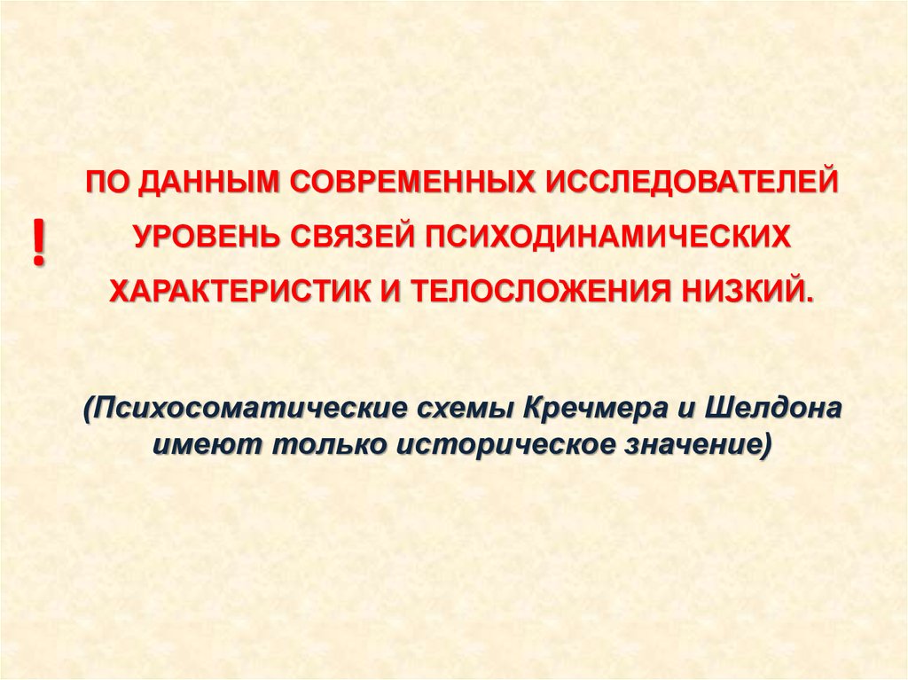 Конституциональная антропология презентация. Характеристики современного ученого.