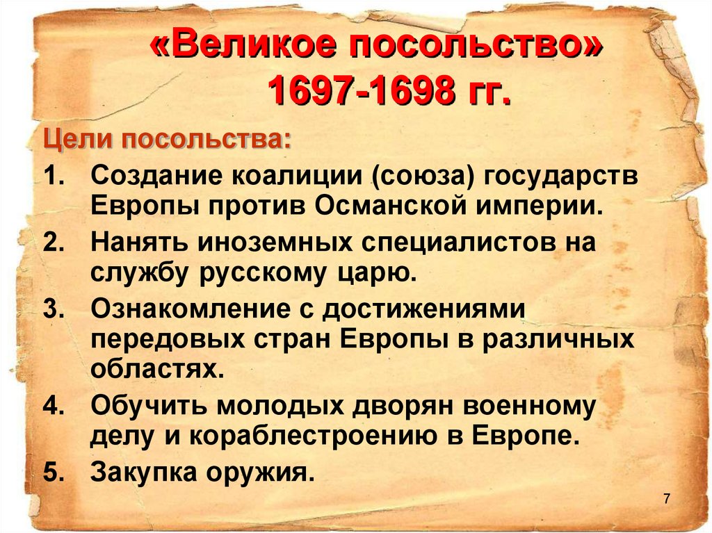 Под каким названием вошло. Цель Великого посольства при Петре 1. Цели Великого посольства Петра. Цели Великого посольства Петра 1. Цели и задачи Великого посольства Петра 1.