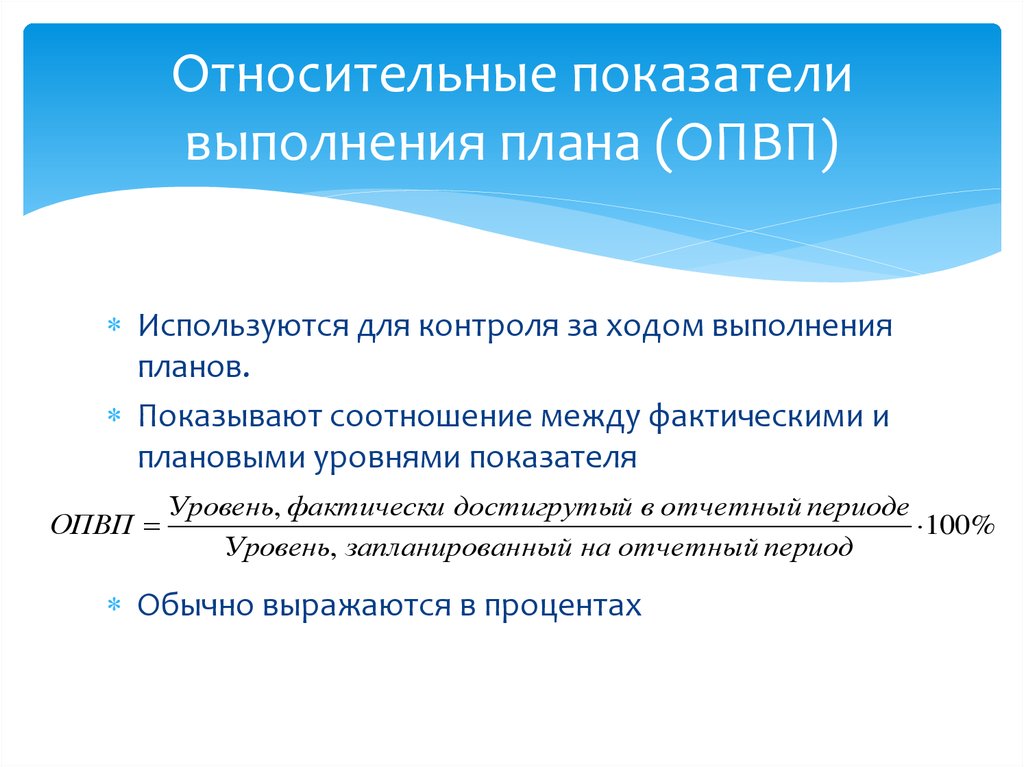 Как рассчитываются относительные показатели выполнения плана