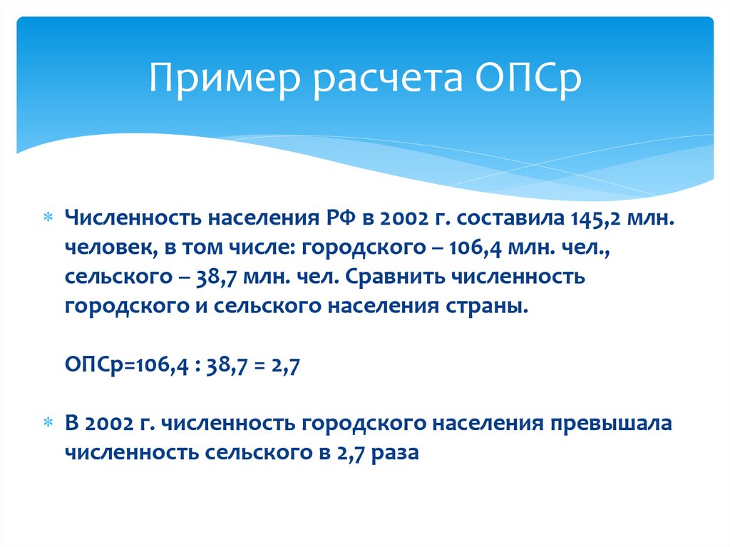 Чисел гор. Сравните численность населения России 145 млн. ОПСР формула. Рассчитать ОПСР. ОПСР виды статистика.