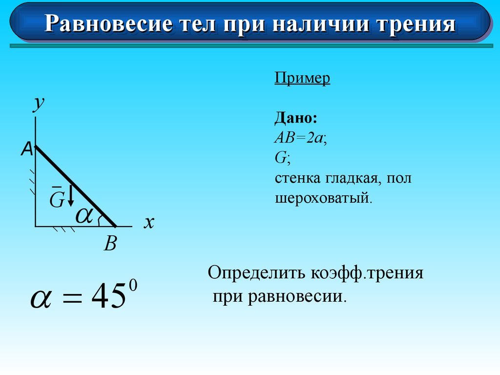 Определить g. Равновесие при наличии трения. Данный пример.