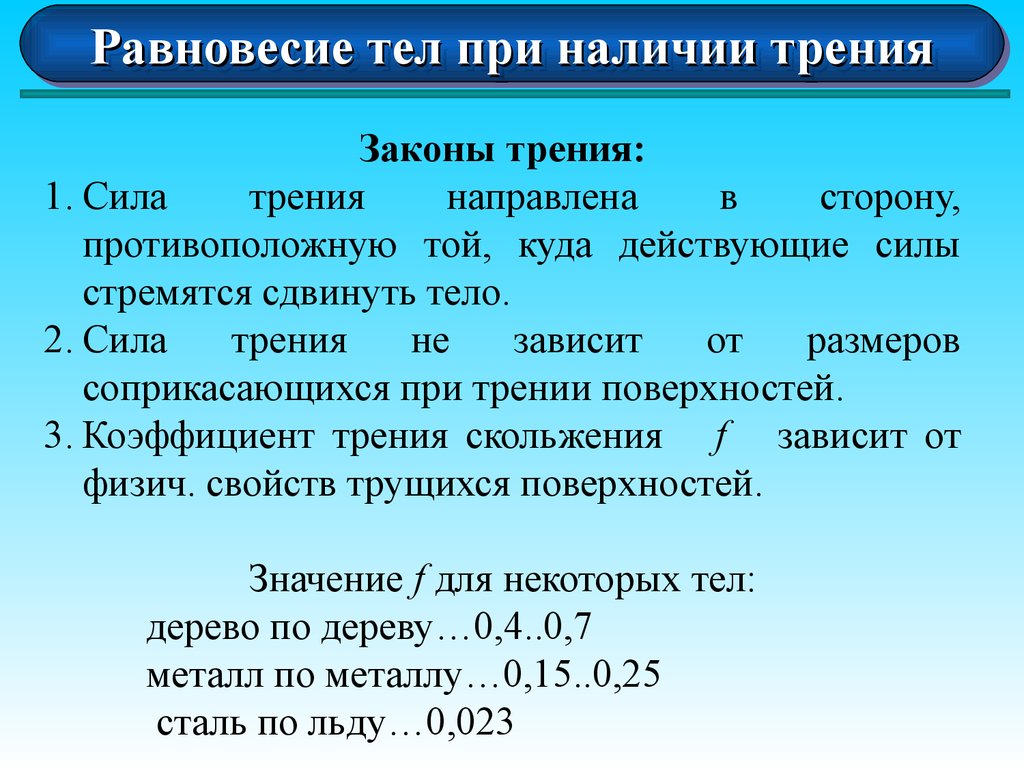 Наличие силы. Равновесие при наличии трения. Условия равновесия при наличии трения. Равновесие при наличии трения скольжения и трения качения. Равновесие тела при наличии трения скольжения и трения качения.