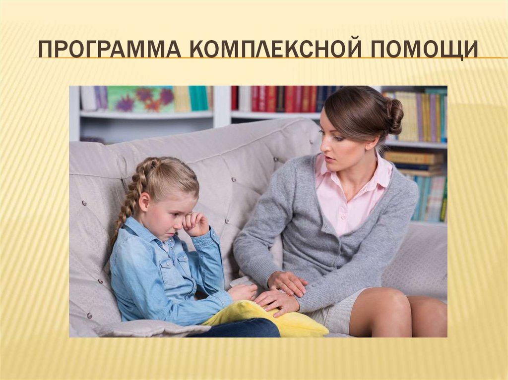 Программа комплексной помощи