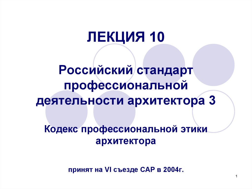 Стандарт профессиональной деятельности. Этика архитектора. Этический кодекс архитектора. Профессиональная этика архитектора. Профессиональные стандарты архитектора.