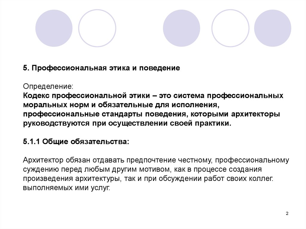 Этический это. Этический кодекс архитектора. Профессиональная этика архитектора. Кодекс профессиональной этики российских архитекторов. Этика профессиональной деятельности архитектура.