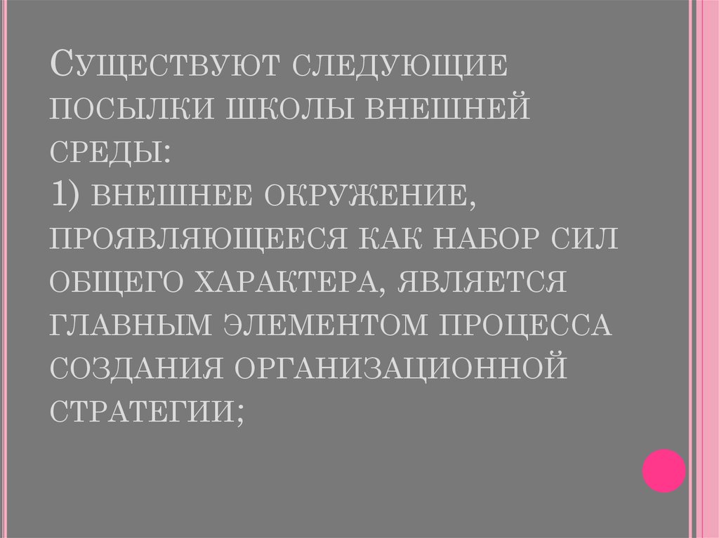 Бывать следующий. Школа внешней среды презентация. Школа внешней среды это процесс?. Существуют следующие стратегии манипуляторов.