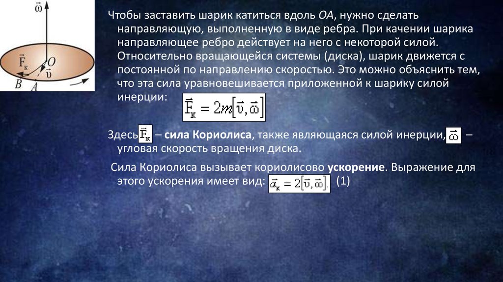 Шарик скатывается. Силы действующие на вращающийся диск. Сила инерции формула. Сила инерции в прямолинейном движении. Силы инерции в прямолинейно движущейся Нисо.