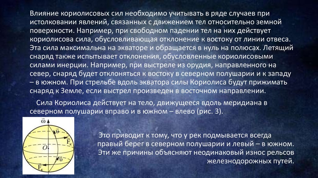 При движении к экватору. Сила Кориолиса. Воздействие с силой Кориолиса…. Силы инерции сила Кориолиса. Сила Кориолиса в Северном полушарии.