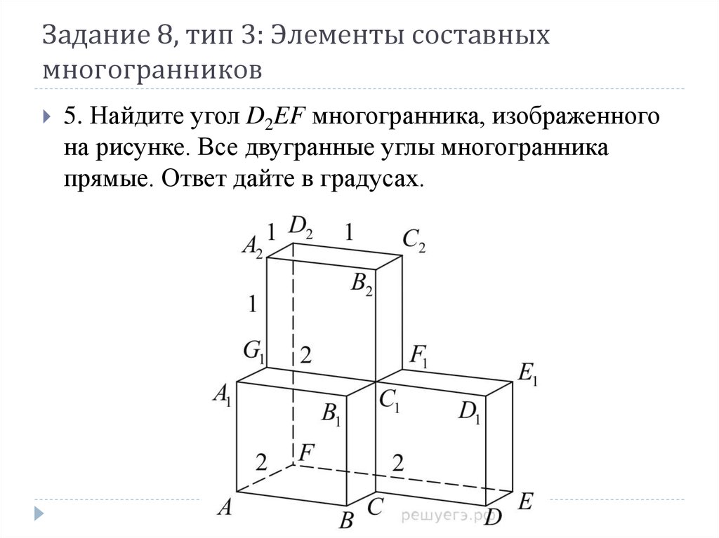 Двугранные углы многогранника прямые. Элементы составных многогранников. Задачи на нахождение элементов многогранников. Объем составного многогранника. Элементы составных многогранников ЕГЭ.