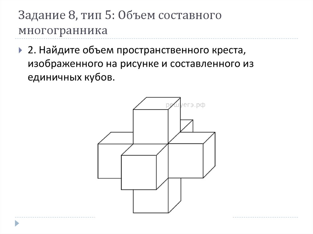 Найдите объем пространственного креста изображенного на рисунке и составленного из единичных