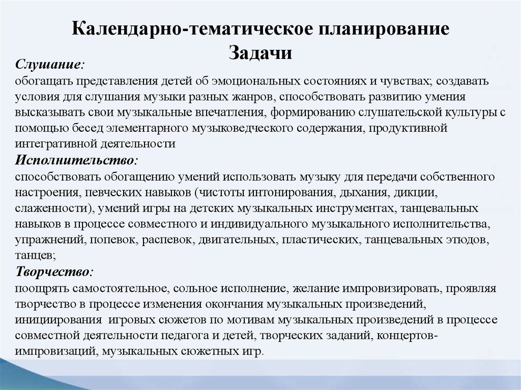 Планирование музыки. Психология музыкального исполнительства. Планирование деятельности музыкального руководителя. Аспекты деятельности руководителя. Задачи слушания музыки.