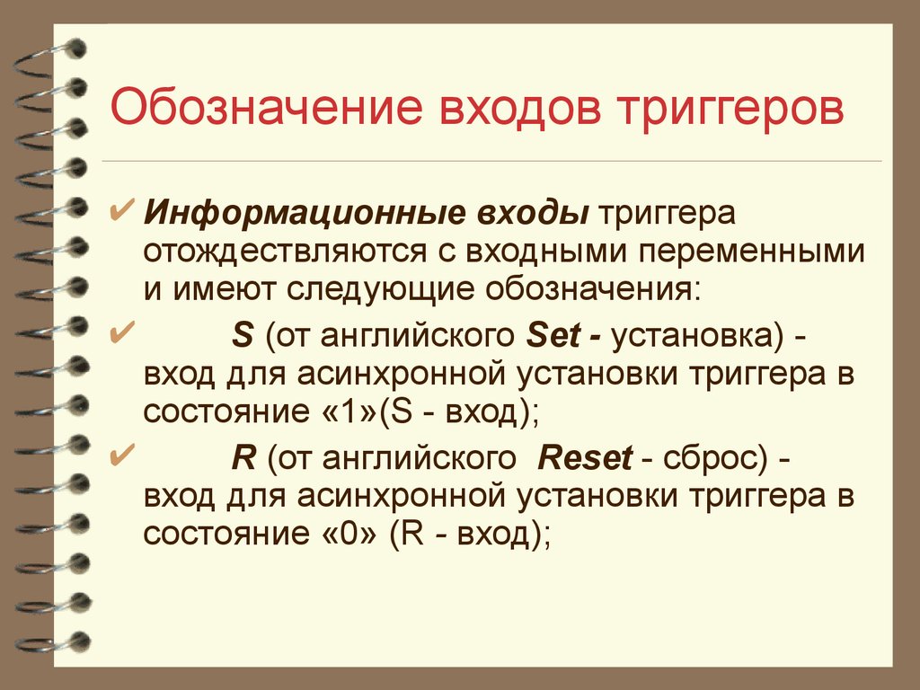 Триггеры в презентации. Информационные входы триггеров. Обозначение входа. Информационный вход. Элементы и узлы ЭВМ.