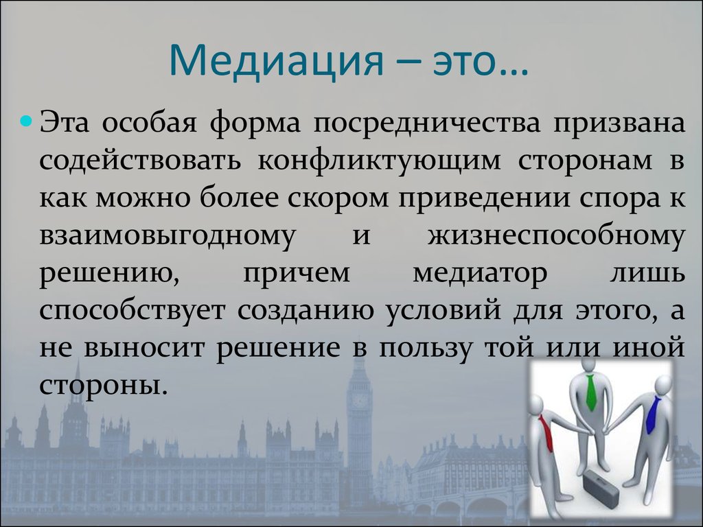 Медиация что это такое простыми словами. Медиация. Медиатор медиация. Медиация это в юриспруденции. Медиация это в психологии.