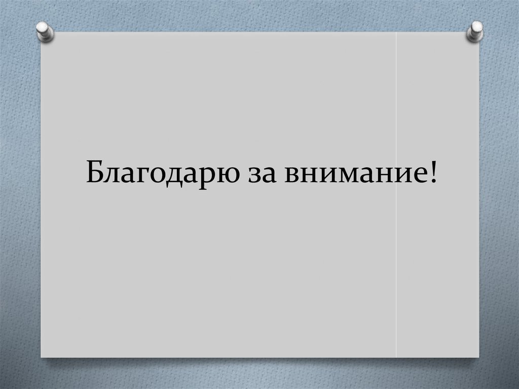 Благодарю за внимание!