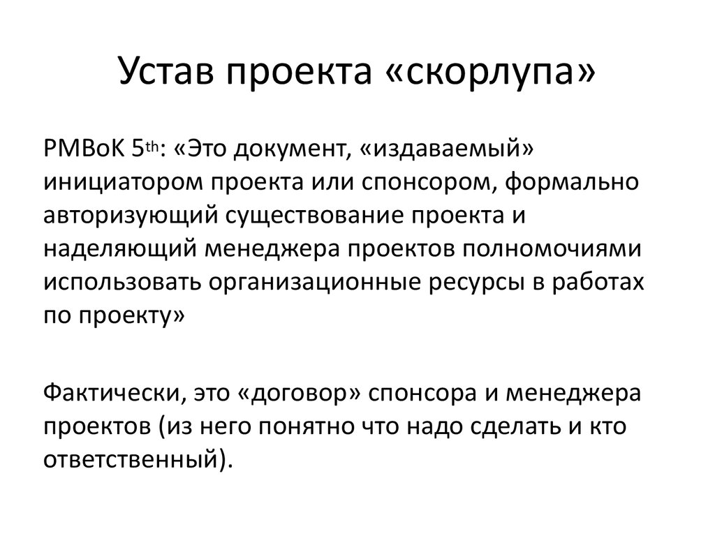 Документ который формально авторизует проект и является звеном соединяющим предстоящий проект