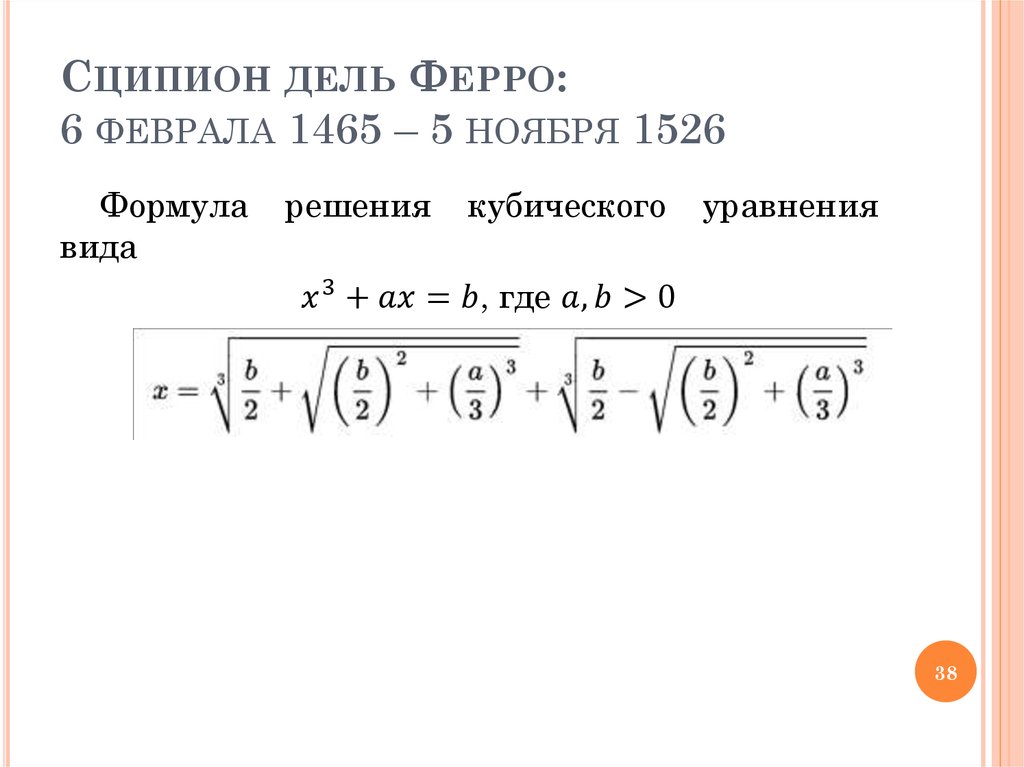 Сципион дель Ферро: 6 феврала 1465 – 5 ноября 1526