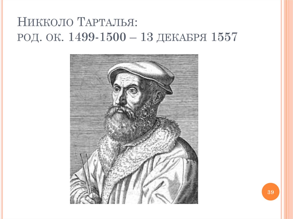 Никколо Тарталья: род. ок. 1499-1500 – 13 декабря 1557