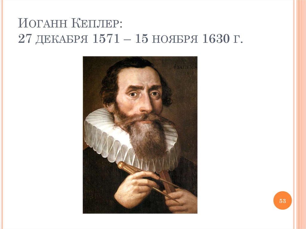 Иоганн Кеплер: 27 декабря 1571 – 15 ноября 1630 г.