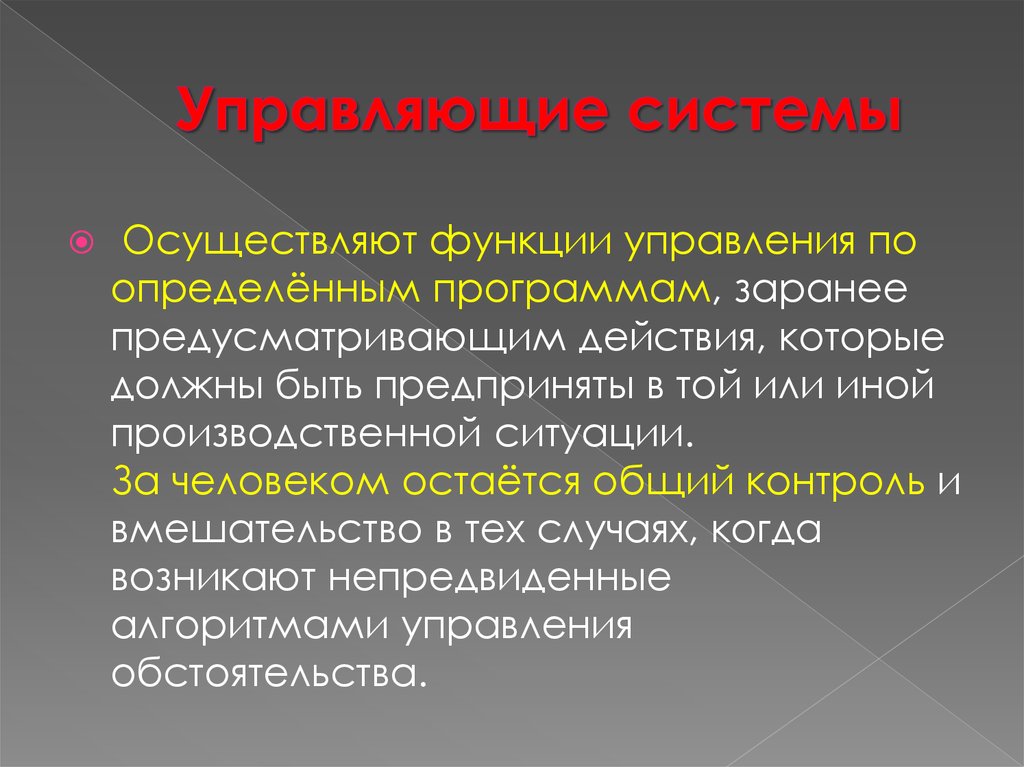 Система осуществляющая. Систем осуществляет. Управляющие и диагностирующие программы. Дайте определение автоматической системы. Какие функции осуществляют АСУ.