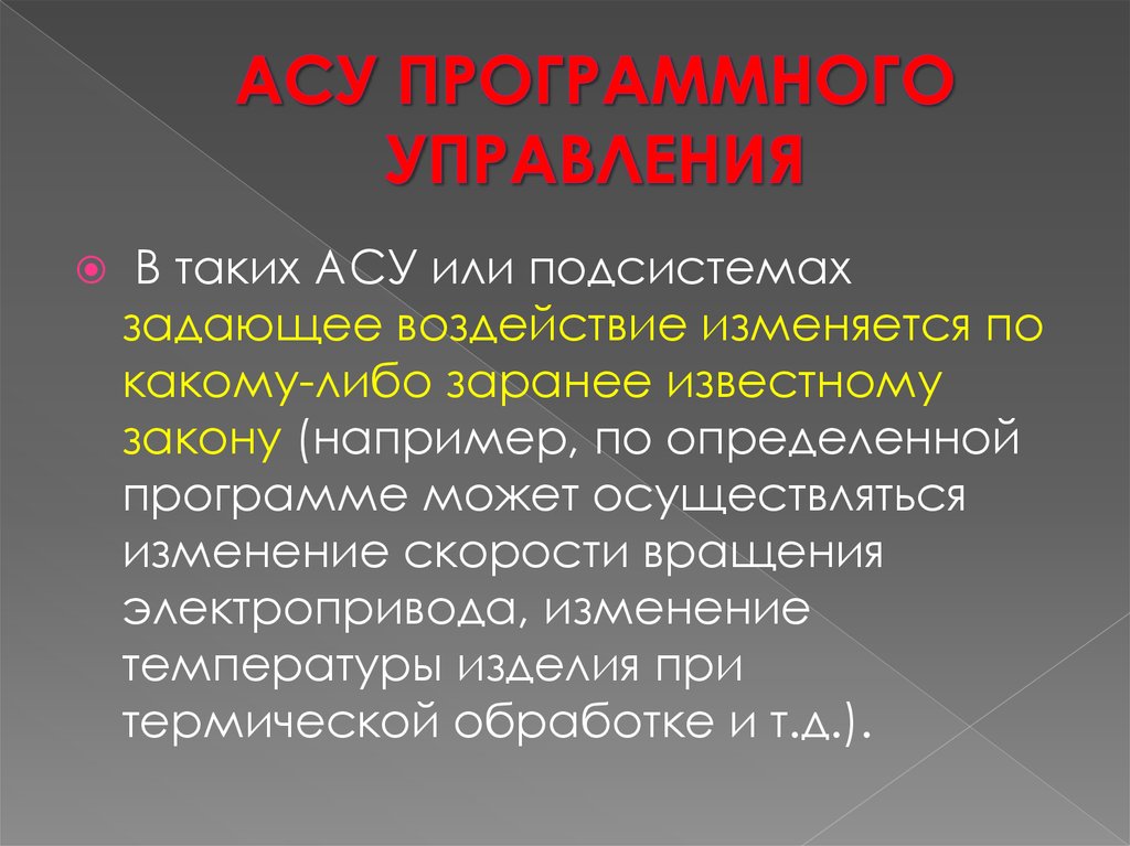 Осуществлять изменения. АСУ определение. Автоматические системы управления лекция. Автоматическая система определение. Дайте определение автоматической системы.