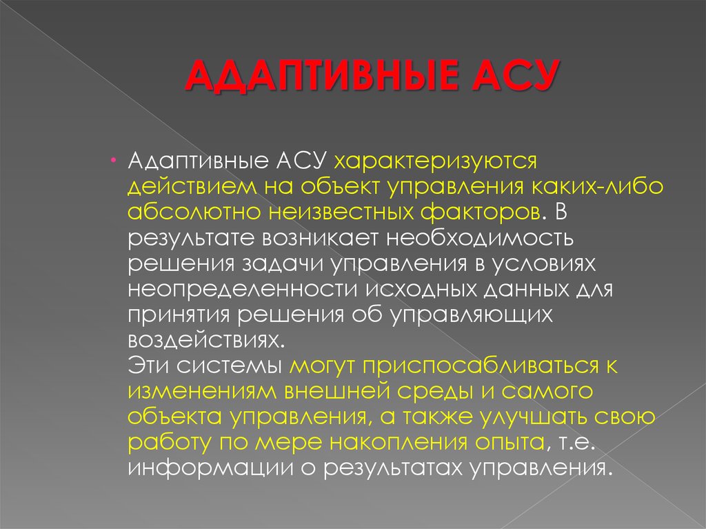 Результаты аса. Адаптивные АСУ. АСУ определение. Дайте определение автоматической системы. Определение АС.