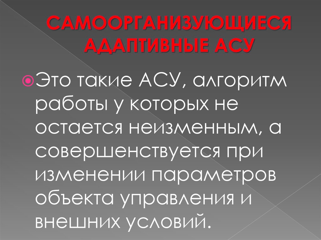 Что такое ас. Самоорганизующийся алгоритм. Дайте определение автоматической системы. 1. Что такое АСУ?. As определение.