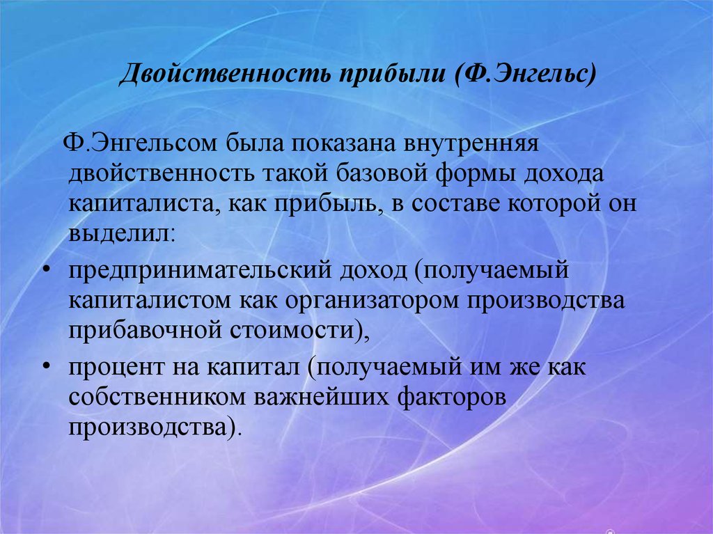 2 предпринимательский доход. Теория предпринимательской прибыли. Двойственность прибыли. Опишите, формы прибыли. Двойственность в производстве.