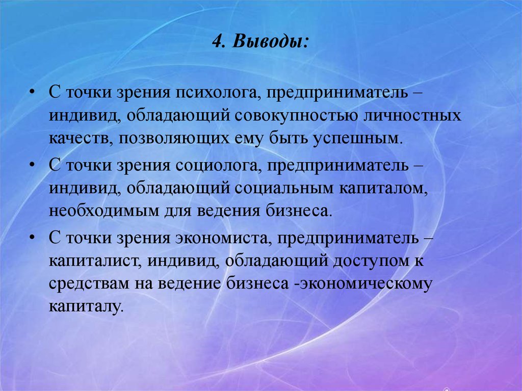 С точки зрения экономиста. Предприниматель с точки зрения психолога. Предприниматель вывод. Предприниматель с точки зрения экономиста. Охарактеризуйте предпринимателя с точки зрения психолога.