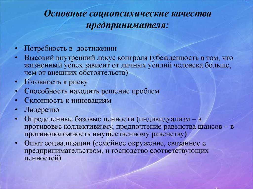 Индивидуальный предприниматель качества. Качества предпренимател. Основные качества предпринимателя. Какие качества необходимы предпринимателю. Потребности предпринимателя.