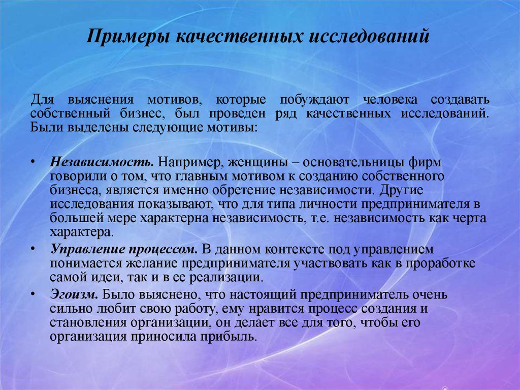 Был проведен ряд. Качественное исследование пример. Качественный опрос пример. Тактики качественных исследований. Примеры квалитативного исследования.