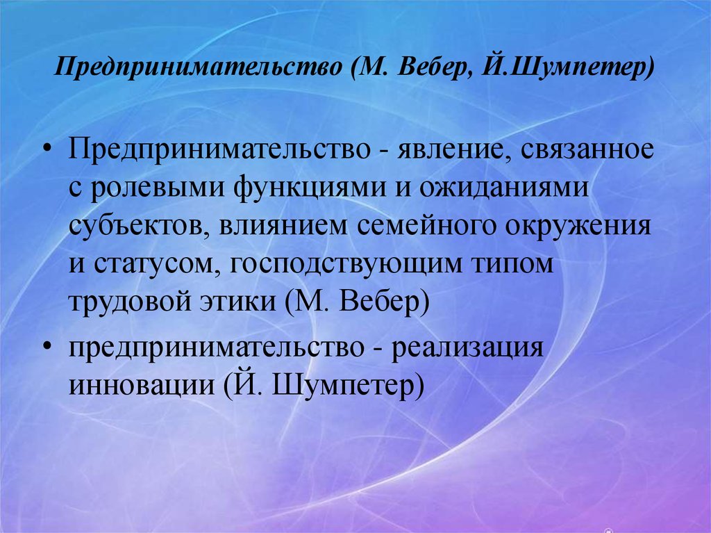 Предприниматель м. Шумпетер о предпринимательстве. Вебер предпринимательство. Функции предпринимателя Шумпетер. Предпринемательство КВК явление.