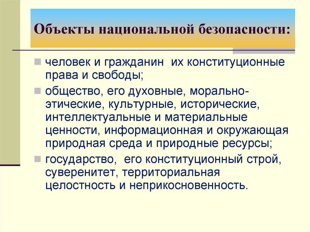 Объекты национальной безопасности